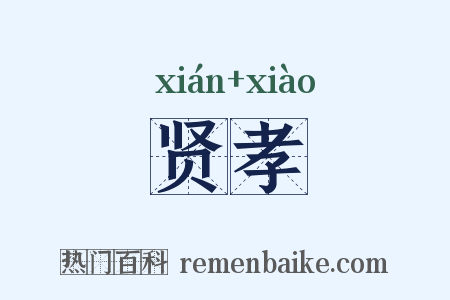 贤孝是什么意思的图片